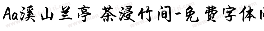 Aa溪山兰亭 茶浸竹间字体转换